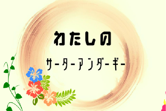 わたしのサーターアンダーギー
