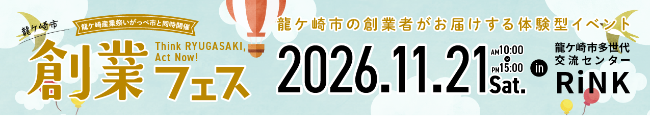創業フェス2026開催