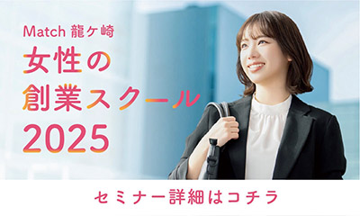 Match龍ケ崎 女性の創業スクール2025