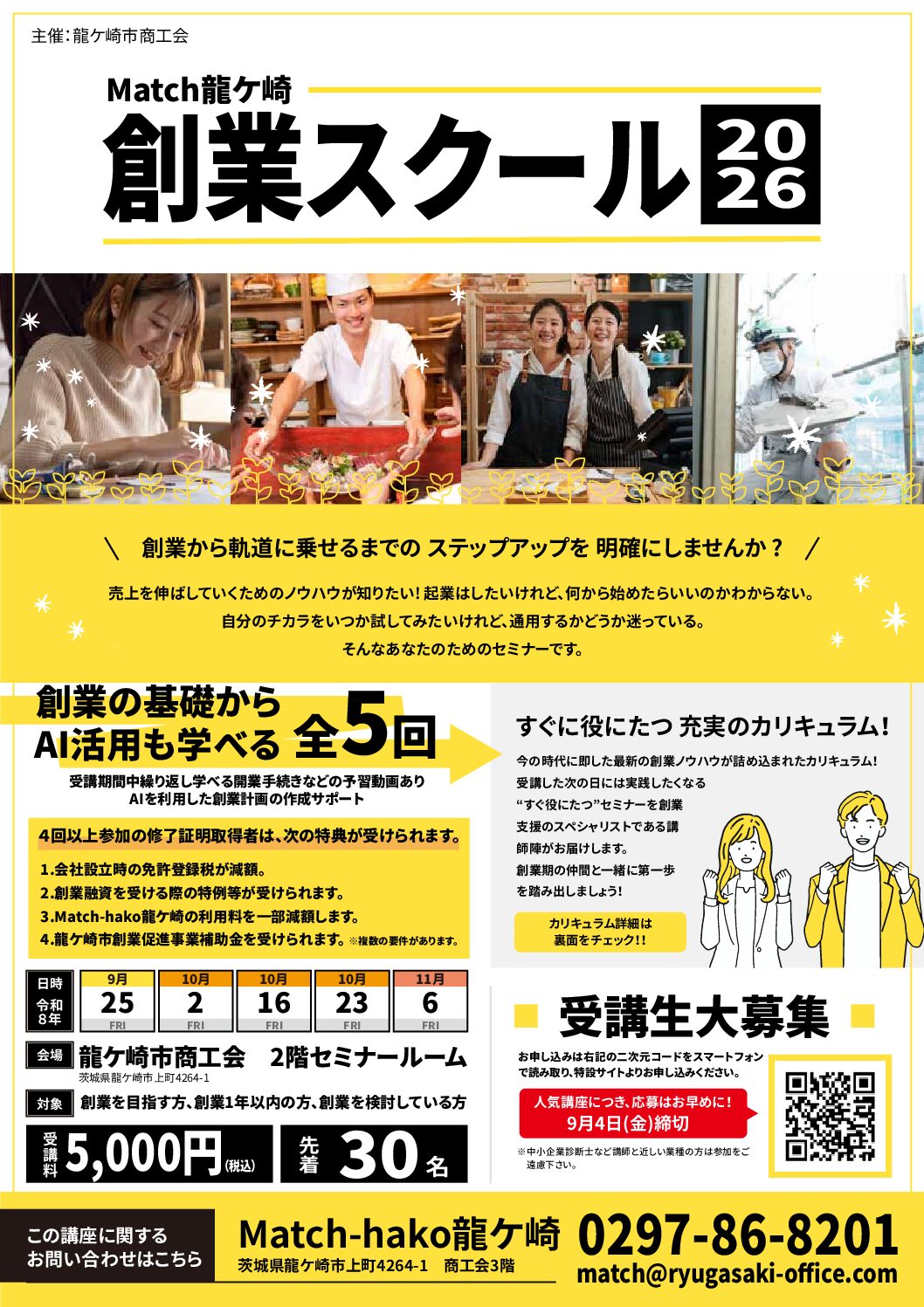 Match龍ケ崎創業スクール2026