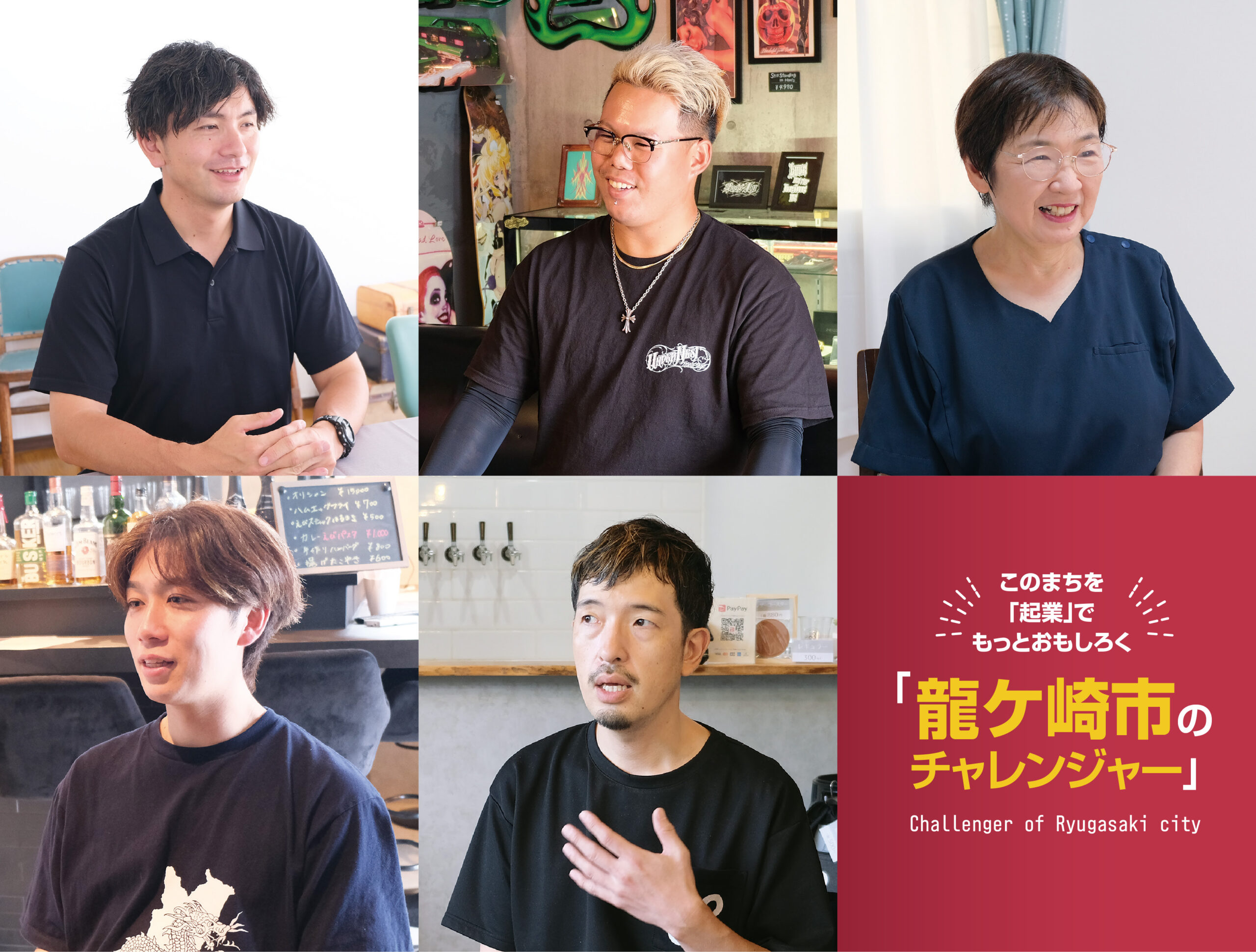 龍ケ崎市のチャレンジャー