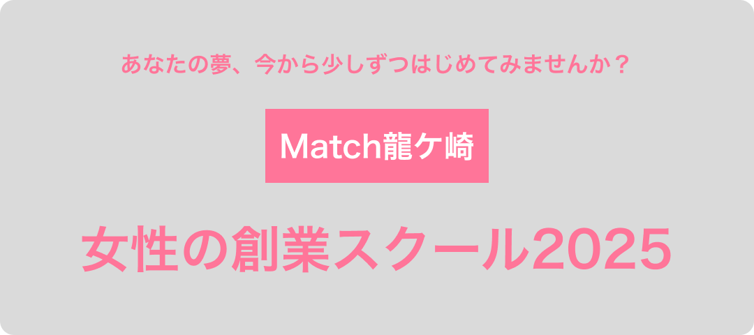 女性創業スクール2025